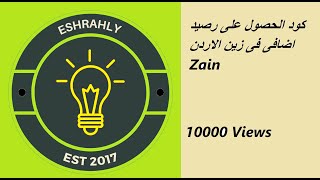 كود الحصول على رصيد اضافى فى زين الاردن Zain