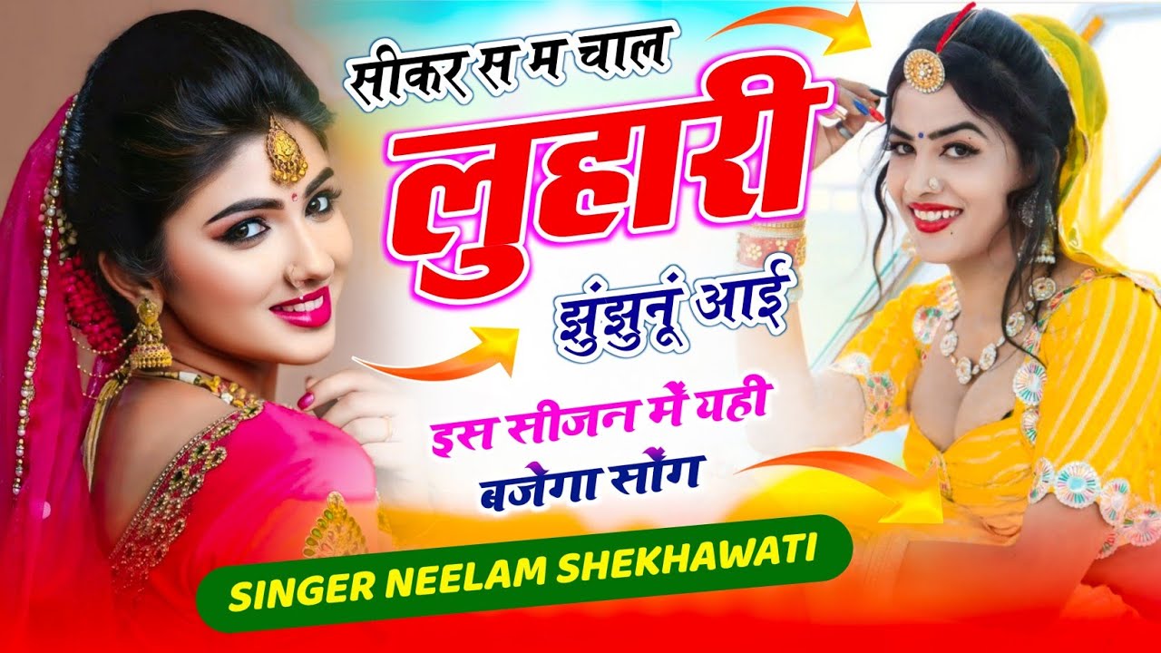 सीकर स म चाल लुहारी झुंझुनूं आई | Sikar Su Chaal Luhaari Jhunjhunu Aai | Raj Nayak Neelam Shekhawati