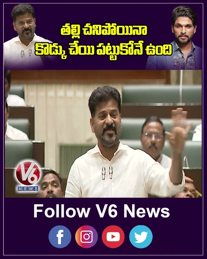 తల్లి చనిపోయినా కొడ్కు చేయి పట్టుకోనే ఉంది  | Revanth Reddy | Allu Arjun | V6 Shorts