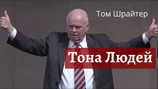 Тона Людей. 4 цвета личности.  Том Шрайтер.  Большой Эл