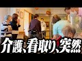 夫の突然の最期―。介護施設での慌ただしくも温かい1日に密着しました。