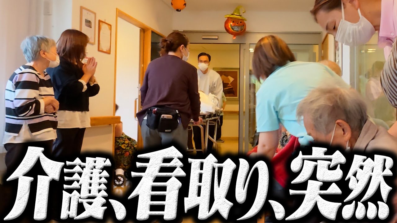 夫の突然の最期―。介護施設での慌ただしくも温かい1日に密着しました。