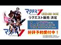 マクロス7 4K UHD-BD BOX】リクエスト販売決定！バサラ歌担当：福山
