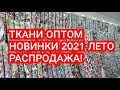 Рынок Мадина,  Ткани оптом Кыргызстан, новинки лето 2021