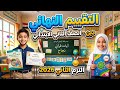 التقييم النهائي تربية دينية إسلامية تانية ابتدائي ترم ثاني مراجعه دين للصف الثاني الابتدائي 2026