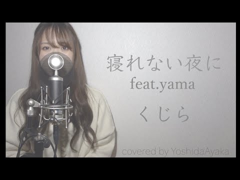 寝れない夜に feat.yama/くじら　(piano ver) 歌詞付きフル　covered by Yoshida Ayaka