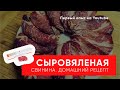 Cыровяленая свинина в домашних условиях. (Не)Простой, но безопасный рецепт!