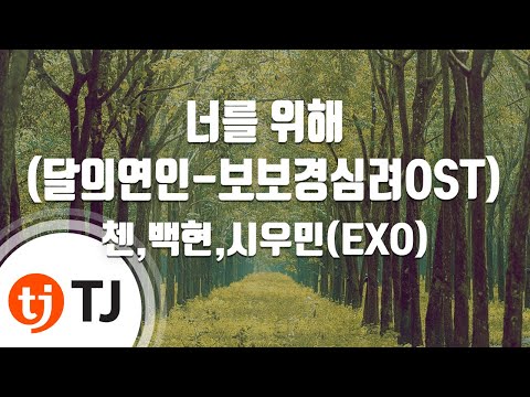 [TJ노래방 / 여자키] 너를위해(달의연인-보보경심려OST) - 첸(CHEN),백현(BAEKHYUN),시우민(XIUMIN) / TJ Karaoke