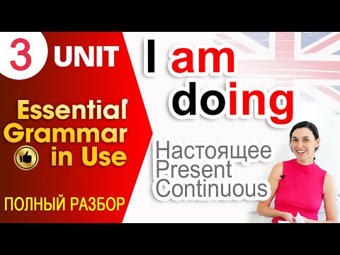 Unit 3 I am doing - Present continuous (настоящее продолженное время) | Английский для начинающих