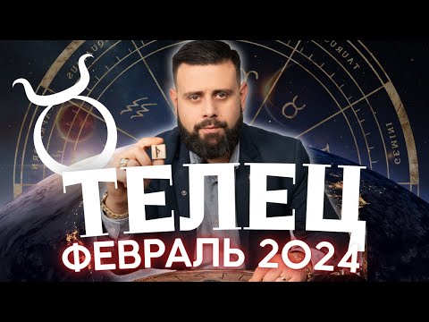 ТЕЛЕЦ Февраль 2024. Рунический гороскоп для Тельцов от Шоты Арджеванидзе