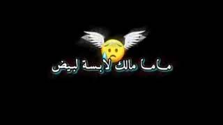 ماما 🥺مالك😞 لابسه💔 الابيض🤍