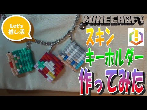 推し活】マインクラフト スキンキーホルダー 作ってみた - YouTube