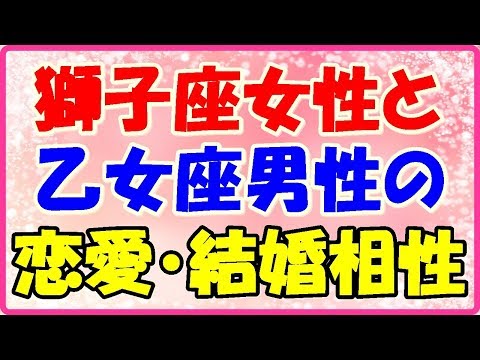 獅子座女性と乙女座男性の恋愛・結婚相性は？