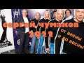 Сергей Чумаков 2022 - От весны и до весны! #настоящийчумаков