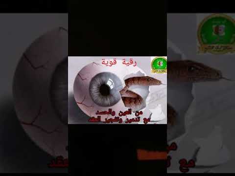 رقية قوية لإبطال العين والحسد مع فك العقد 