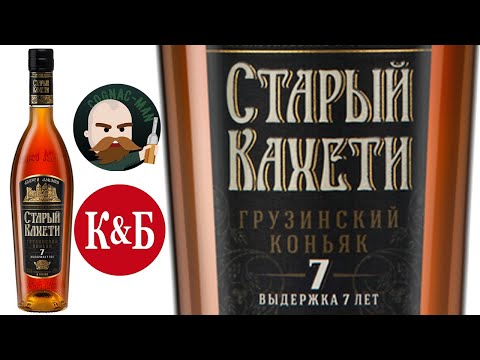 Грузинский коньяк Старый Кахети 7 лет.