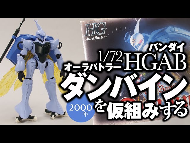 バンダイ HGAB 1/72 オーラバトラー ダンバイン を仮組みする - YouTube