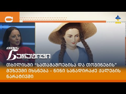 თბილისში “სათამაშოებისა და თოჯინების” მუზეუმი იხსნება - ნინი სანადირაძე ქალების ნარატივში