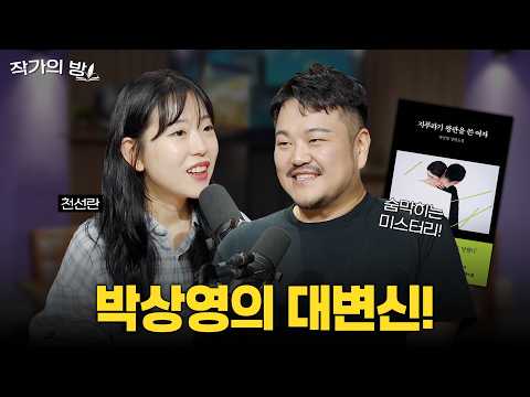숨막히는 미스터리로 돌아온 박상영! 천선란의 방에서 펼쳐지는 첫 신작 토크!  ㅣ [작은서점_작가의 방] 260724 방송