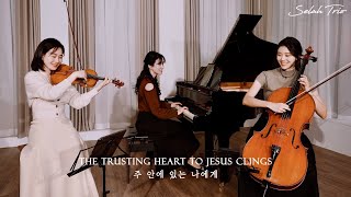 The Trusting Heart to Jesus Clings (주 안에 있는 나에게) | Selah Trio 셀라트리오