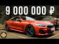 Самый дорогой BMW в России: 9 млн рублей за новый BMW 850i. ДОРОГО-БОГАТО #6