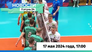 Новости Алтайского края 17 мая 2024 года, выпуск в 17:00