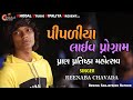 Pipaliya live programjayesh thakor 2021full