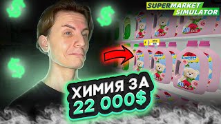 💵 ХИМИЯ ЗА 22 000$ #31 - SUPERMARKET SIMULATOR ПРОХОЖДЕНИЕ