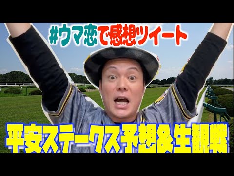 【恋さん馬券勝負生配信】平安ステークス予想&レース同時視聴