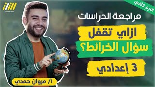 مراجعه الدراسات للصف الثالث الاعدادي الترم الثاني | مراجعة ليلة الامتحان دراسات تالتة اعدادي