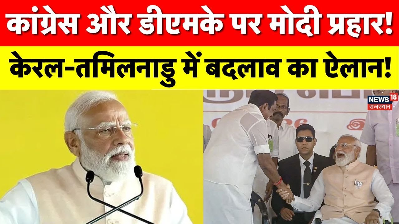 PM Modi Visit Kerala : पीएम मोदी के केरल और तमिलनाडु दौरे का बड़ा असर, जानिए क्या है भविष्य! BJP|Top