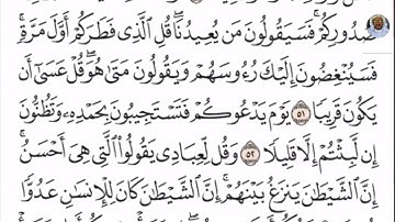 (11) تلاوة بصوت القارئ الشيخ صلاح بو خاطر سورة الإسراء، الآيات: 50-54