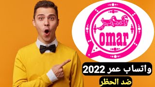 تحميل واتساب عمر الوردي 2023