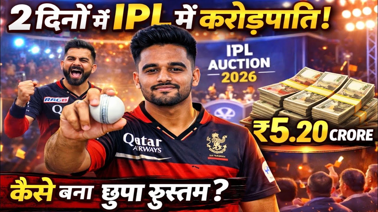 कौन है मंगेश यादव? | 2 दिन में IPL करोड़पति! RCB ने इस खिलाड़ी पर क्यों लुटाए 5.20 करोड़?