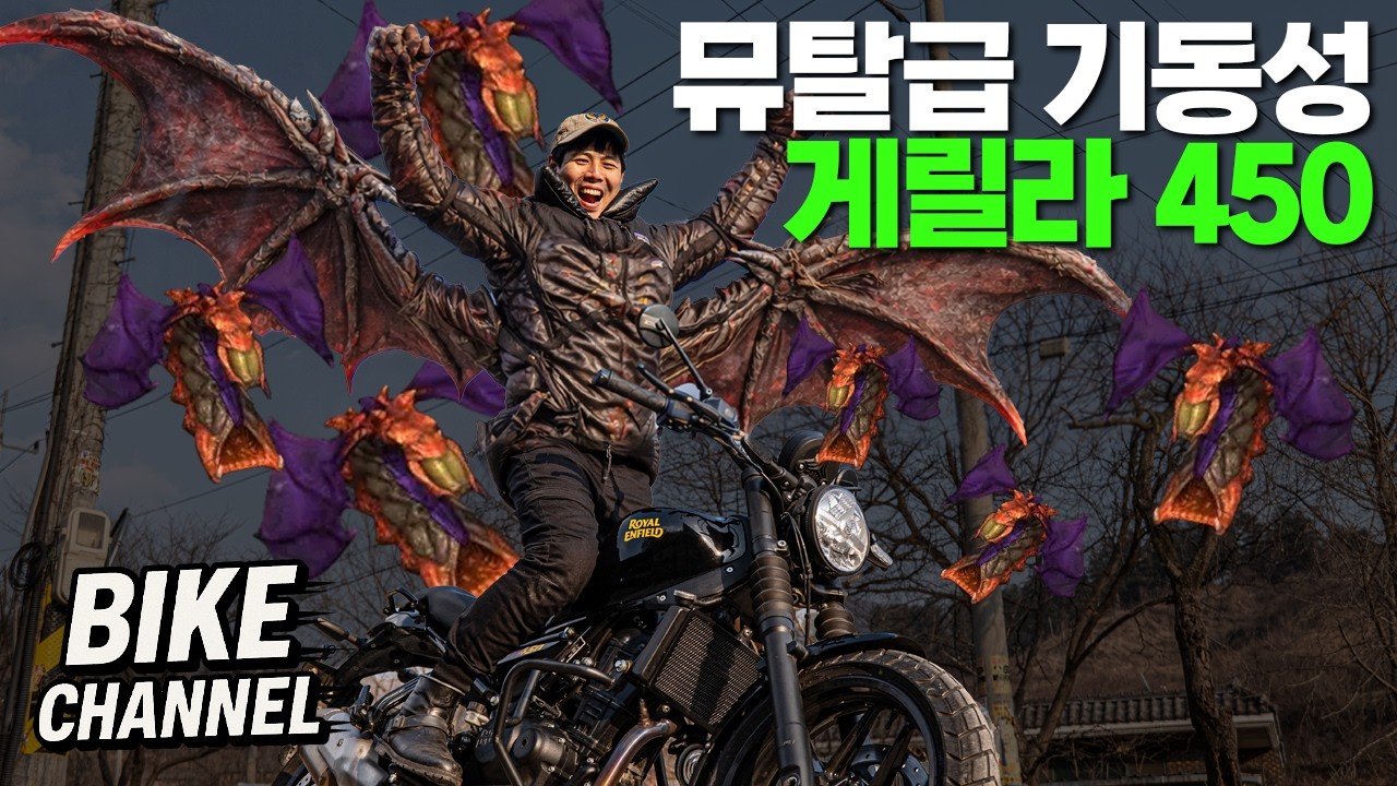 치고 빠지고 치고 빠지고 치고 빠지고 | 로얄엔필드 게릴라 450 시승기