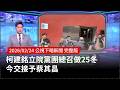 民進黨立院黨團新總召交接