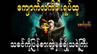 သရဲလက်ဝါးရုပ်နဲ့နှစ်ချို့သရဲကြီး(စဆုံး)