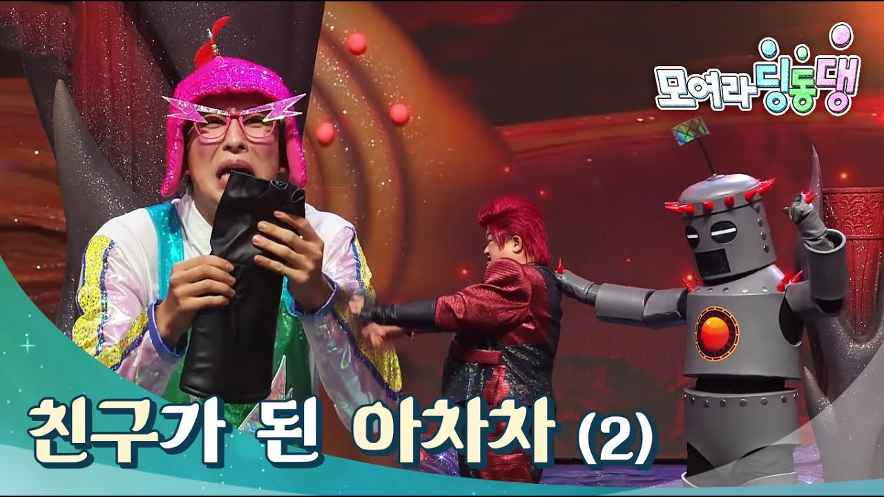 모여라 딩동댕 - 친구가 된 아차차_#002