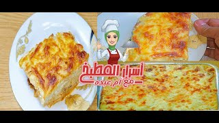 مكرونة بشاميل بطريقتين مختلفين وطعم رائع  Pasta with white sauce (Bechamel）