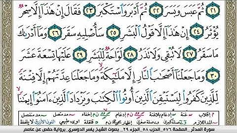 سورة المدثر مكتوبة ياسر الدوسري Surah Al Modather Yasser Al Dosari
