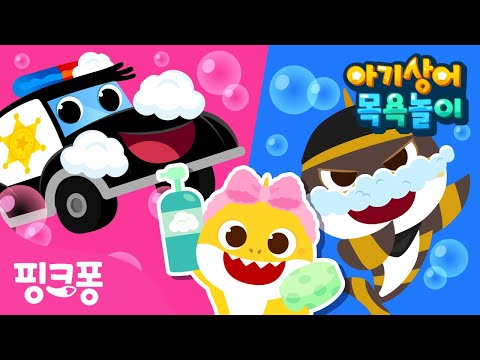 꼬질꼬질! 도둑도 목욕탕에 간다고? | 아기상어 목욕놀이 | 뽀득뽀득 아기상어와 목욕해요 🧼 | #놀이친구 | 핑크퐁! 인기동요