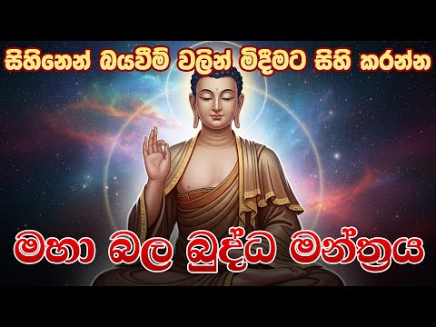 සිහිනෙන් බයවීම් වලින් මිදීමට සිහි කරන්න බලගතු බුද්ධ මන්ත්‍රය | 108 වරක් දේශිතයි | Seth Pirith