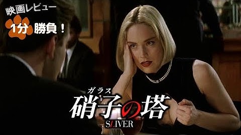 『硝子の塔』('93)【映画レビュー１分勝負！】