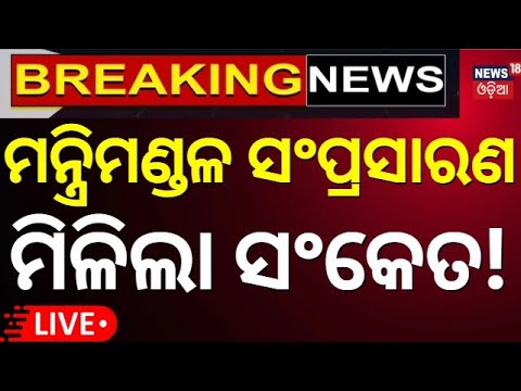Live : ମନ୍ତ୍ରିମଣ୍ଡଳ ସଂପ୍ରସାରଣ ମିଳିଲା ସଂକେତ ! Modi Ministry reshuffle Buzz |Amit Saha |Draupadi Murmu