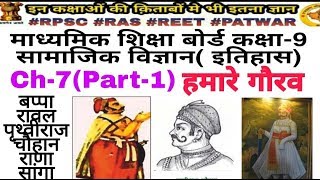 कक्षा-9 इतिहासCh-7(part-1) हमारे गौरव( बप्पा रावल,पृथ्वीराज चौहान, राणा सांगा)by Dr Ajay choudhary