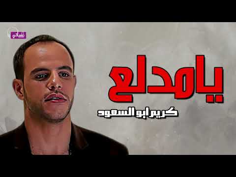 يامدلع كريم ابو السعود 