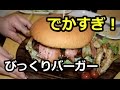 【巨大】びっくりバーガーを作ってみた！