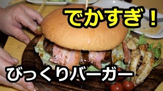 【巨大】びっくりバーガーを作ってみた！