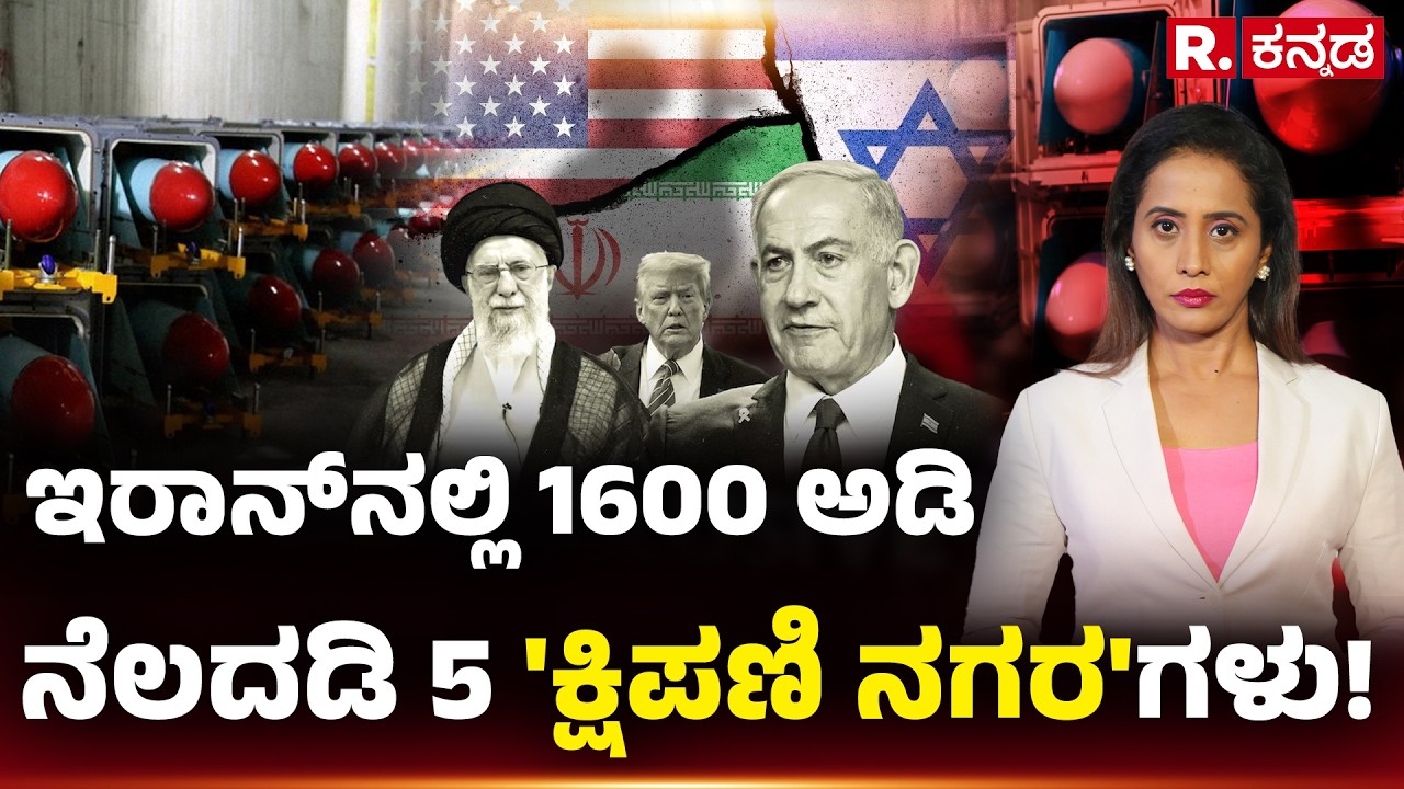 Iran's Underground Nuclear Site: ಇರಾನ್​ನಲ್ಲಿ 1600 ಅಡಿನೆಲದಡಿ 5 'ಕ್ಷಿಪಣಿ ನಗರ'ಗಳು! | Explained