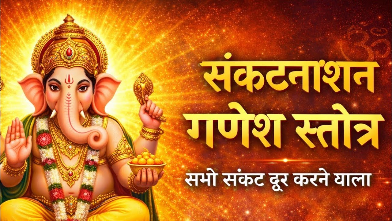 संकट नाशन गणेश स्तोत्र | सभी संकट दूर करने वाला गणपति स्तोत्र | Ganesh Stotra Powerful